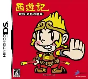 Saiyuuki Kinkaku Ginkaku no Inbou (Japan)-Nintendo DS